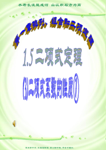 二项式定理-⑶二项式系数的性质①