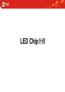 LED芯片介绍