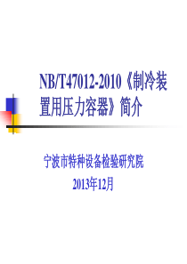 NBT47012-2010《制冷装置用压力容器》简介(修)