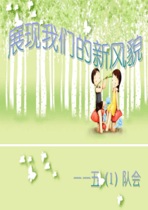 展现我们的新风貌