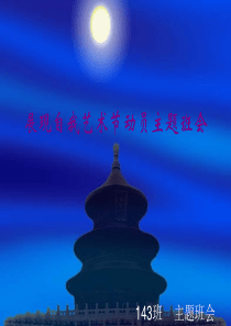 展现自我主题班会