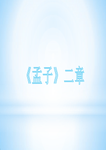 部编教材《孟子》二章ppt