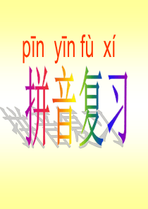 部编教材一上总复习第二三单元2017版1