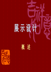 展示设计概述资料