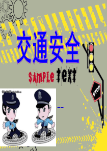 交通安全-主题班会PPT