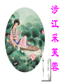 涉江采芙蓉实用课件