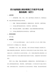 涉路施工服务指南(试行)