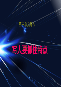 第三单元写作 写人要抓住特点