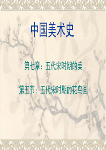 代宋时期的花鸟画课件