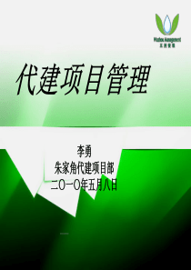 代建项目管理