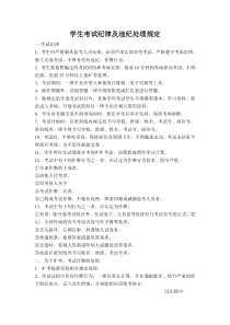 学生考试纪律及违纪处理规定