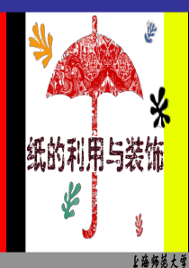 纸的利用与装饰