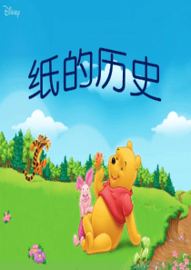 纸的历史