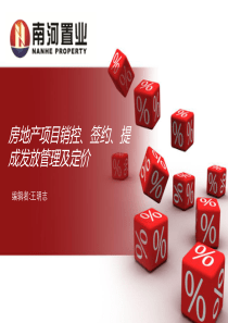 房地产销控、签约、提成发放管理及定价