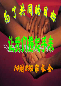 14财二高考冲刺家长会课件
