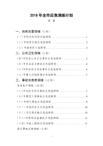 2018年全应急演练计划-深圳应急办