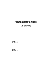 阿拉善盟租房合同-租房协议-房屋租赁合同(最新完美打印版)【宅急信