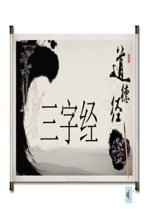 三字经-朗诵背景