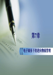 第7章电子商务下的逆向物流管理