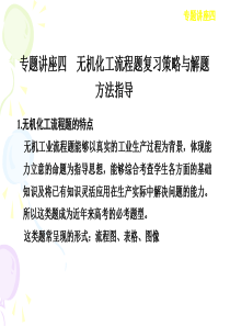 2013年高考化学考前15天备考课件：专题讲座四 无机化工流程题复习策略与解题方法指导