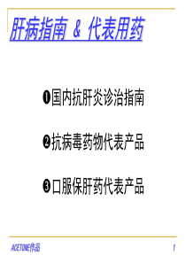 肝病指南 代表用药 200710