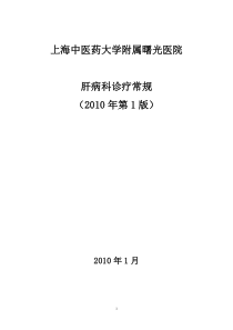 肝病诊疗常规