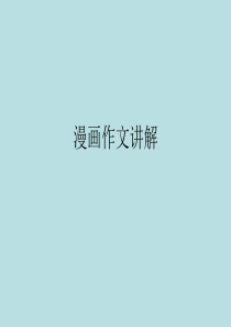 高考英语漫画图片作文讲解(共24张PPT)