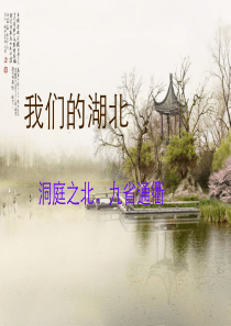湖北省各种简介(详细).ppt