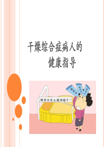干燥综合症病人的(精)