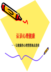 第一课认识心理健康