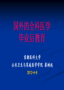 国外的全科医学毕业后教育