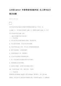山东省2015 年春季高考技能考试 化工类专业方案及试题