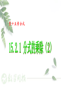 15.2.1分式的乘除(第2课时)
