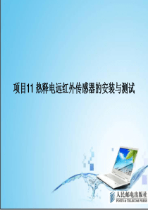 项目11热释电远红外传感器安装与测试