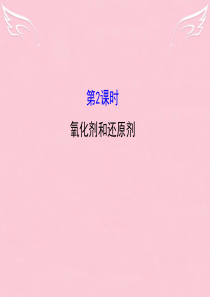 2015-2016学高中化学 2.3.2 氧化剂和还原剂(精讲优练课型)课件 鲁科版必修1