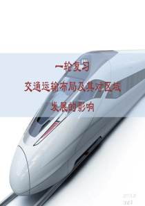 交通运输布局及其对区域发展的影响一轮复习汪晓翠