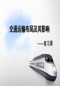交通运输布局及其影响
