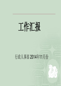 11月份行政人事部月报