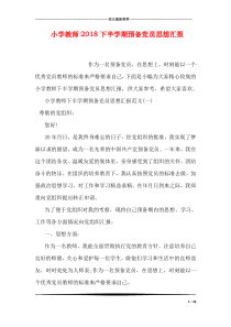 小学教师2018下半学期预备党员思想汇报