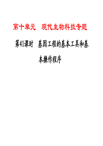 2011年一轮复习生物课时课件：第41课时 基因工程的基本工具和基本操作程序