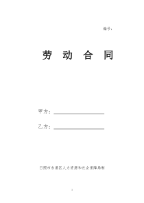 劳动合同范本(区劳动局)