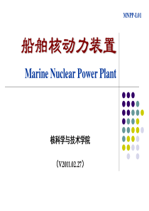 船舶核动力装置PPT