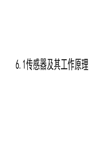 选修3-2 传感器及其工作原理
