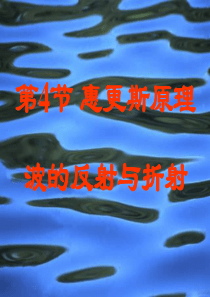 选修3-4  2.4  惠更斯原理-波的反射与折射