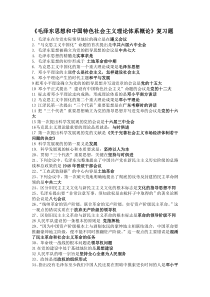 毛邓三概论自学考试必备知识点汇总