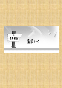 选修3-4复习课件概要