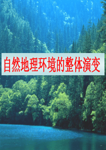 2015年高三地理第一轮复习――整体演变