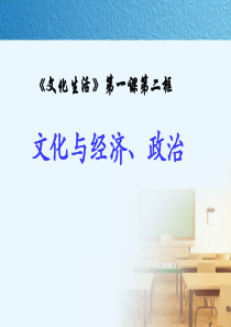 文化与经济政治(公开课优质课件)