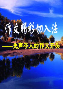 作文的开头和结尾资料