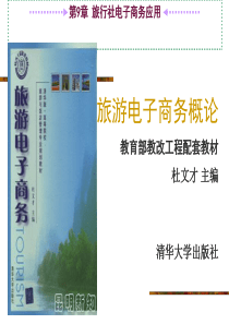 第9章 旅行社电子商务应用